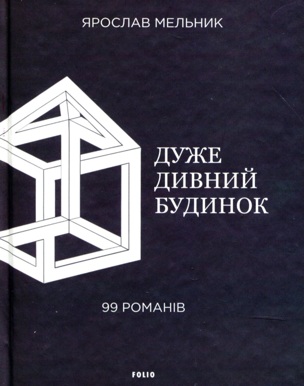 Дуже дивний будинок. 99 романів
