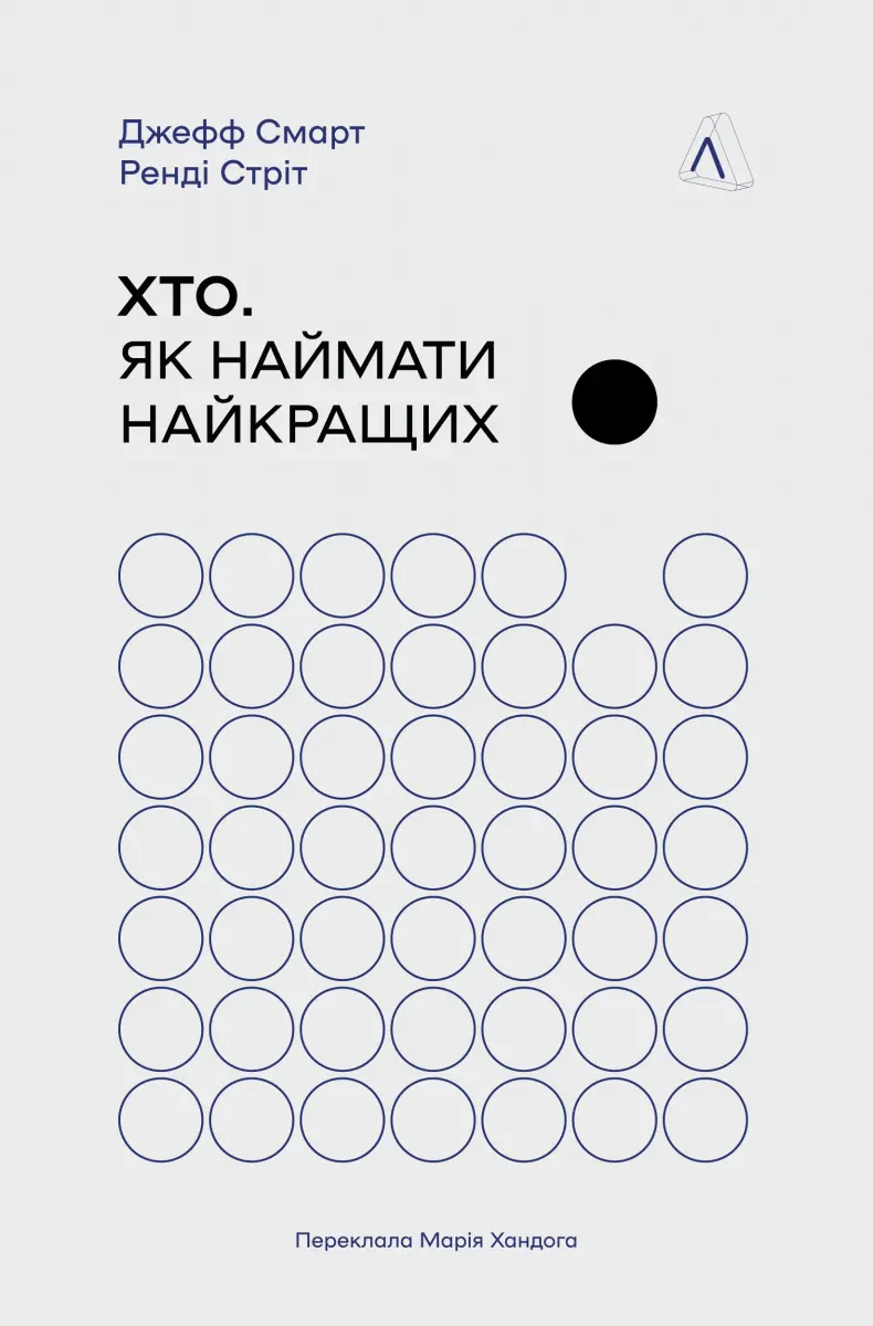 Обкладника "Хто. Як наймати найкращих" Обкладинка "Хто. Як наймати найкращих"