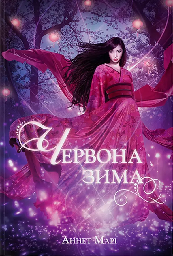 Обкладника "Червона зима" Обкладинка "Червона зима"