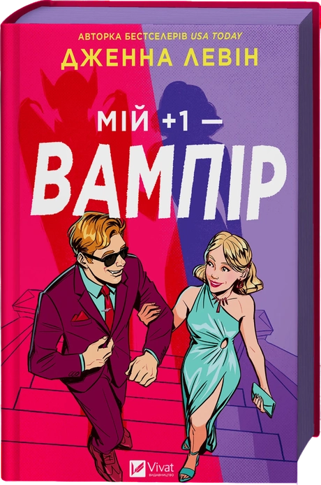 Мій +1 - вампір