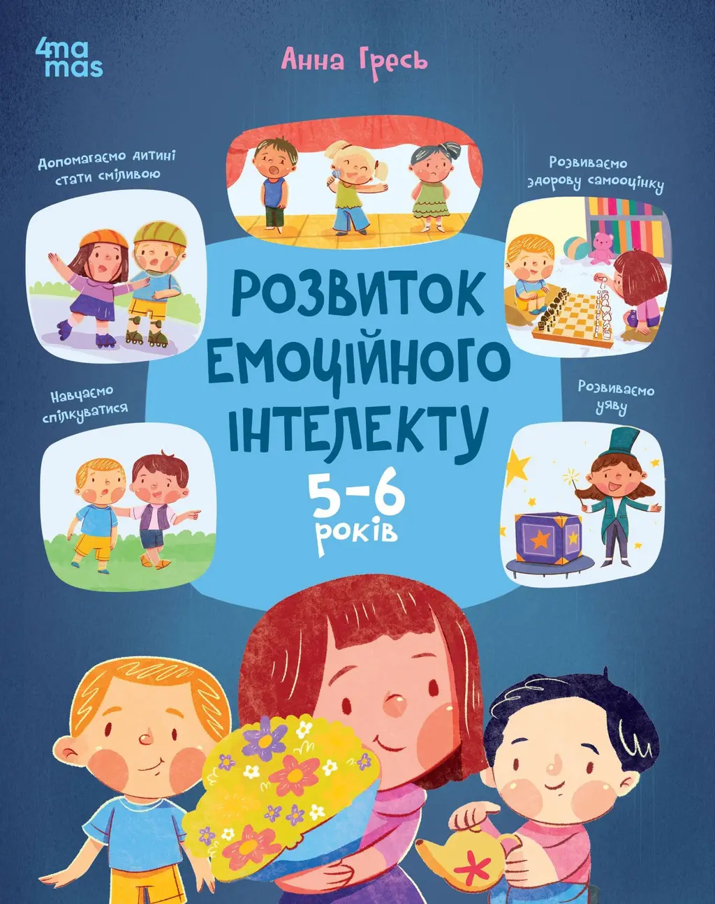 Обкладинка "Розвиток емоційного інтелекту. 5-6 років"
