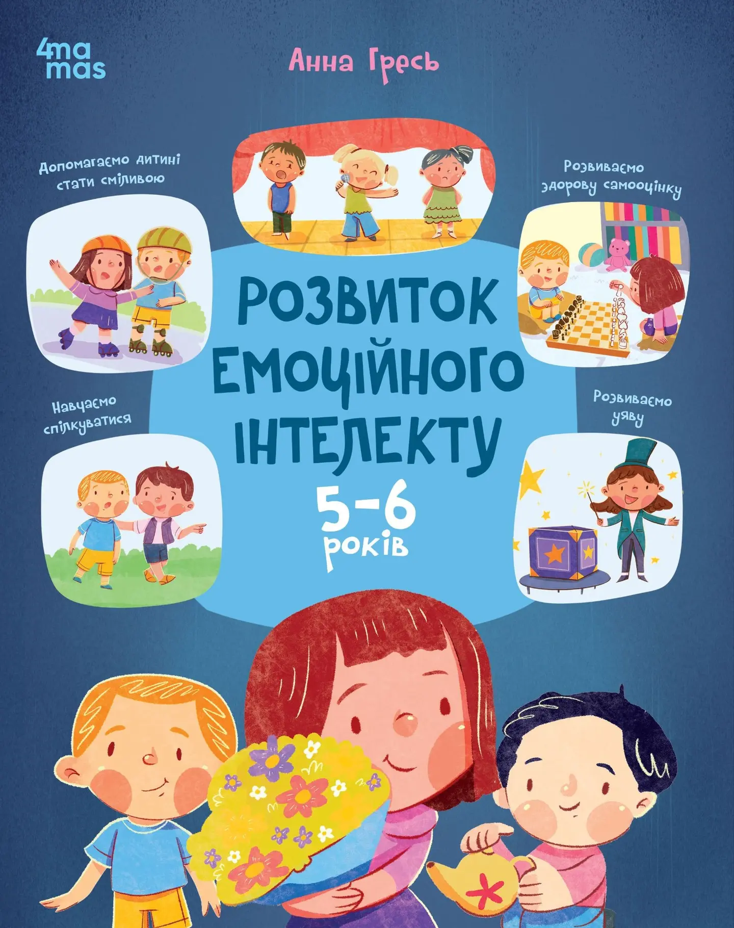 Розвиток емоційного інтелекту. 5-6 років