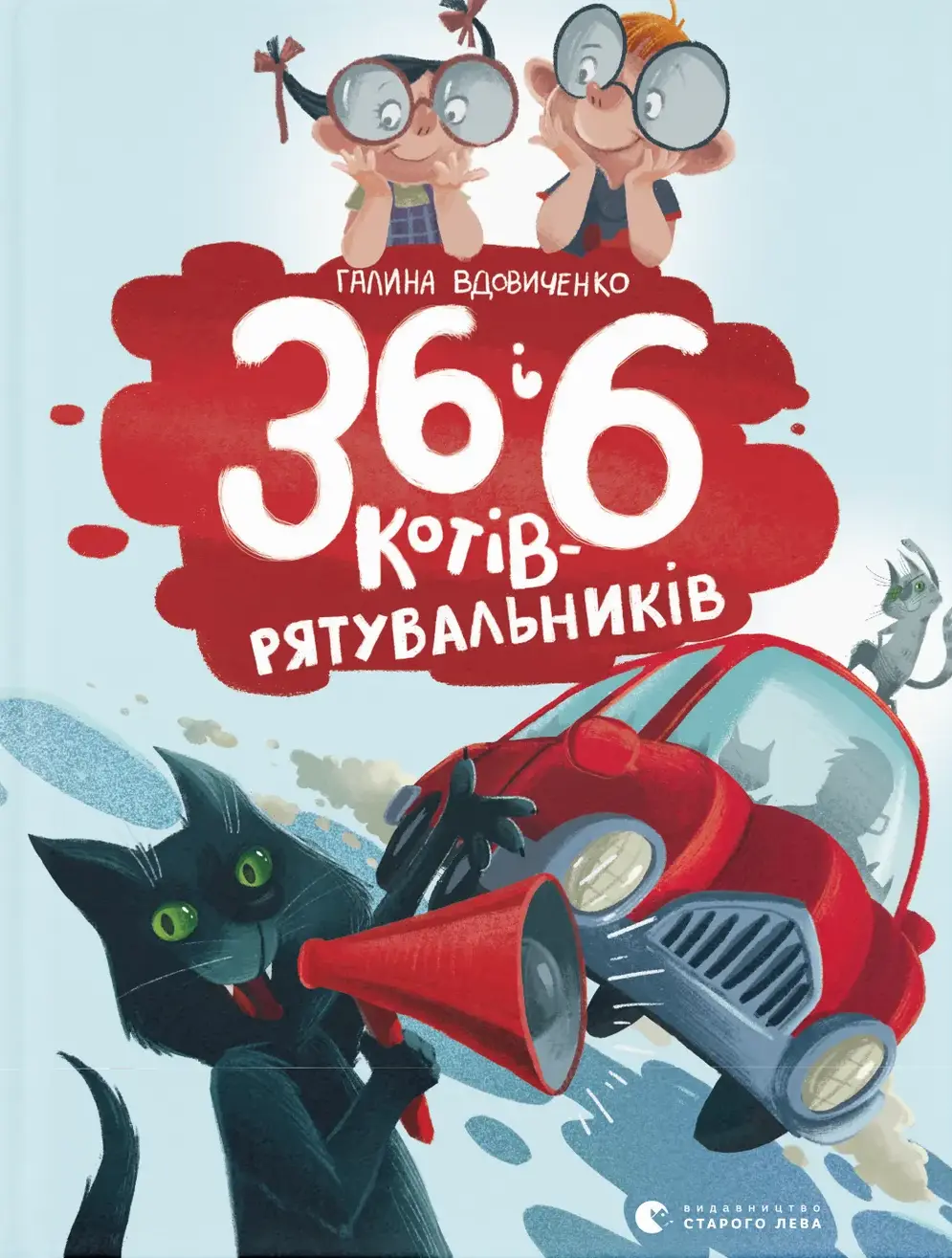 Обкладника "36 і 6 котів-рятувальників" Обкладинка "36 і 6 котів-рятувальників"