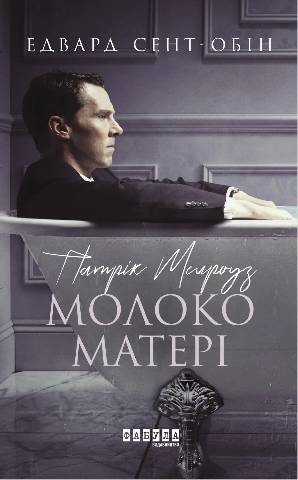 Обкладника "Патрік Мелроуз. Молоко матері" Обкладинка "Патрік Мелроуз. Молоко матері"