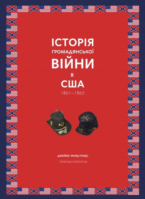 Історія Громадянської війни в США 1861-1865