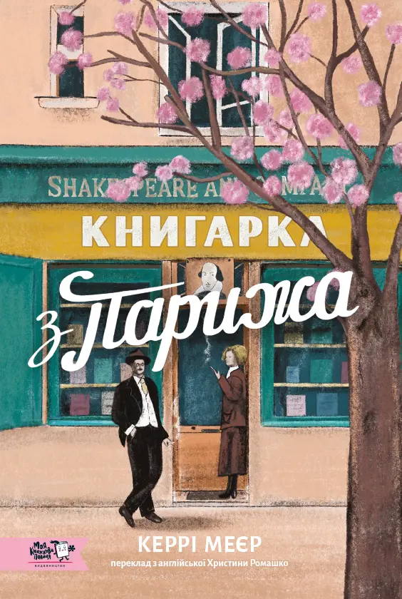 Обкладника "Книгарка з Парижа" Обкладинка "Книгарка з Парижа"