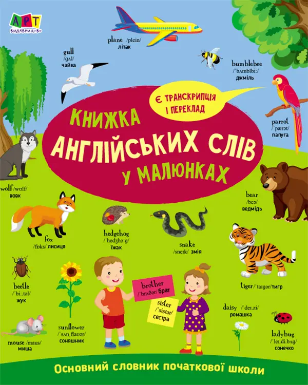 Обкладинка "Книжка англійських слів у малюнках"