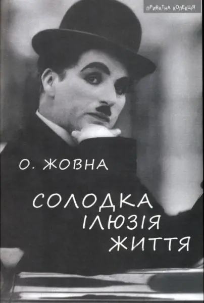 Обкладинка "Солодка ілюзія життя: Повісті"