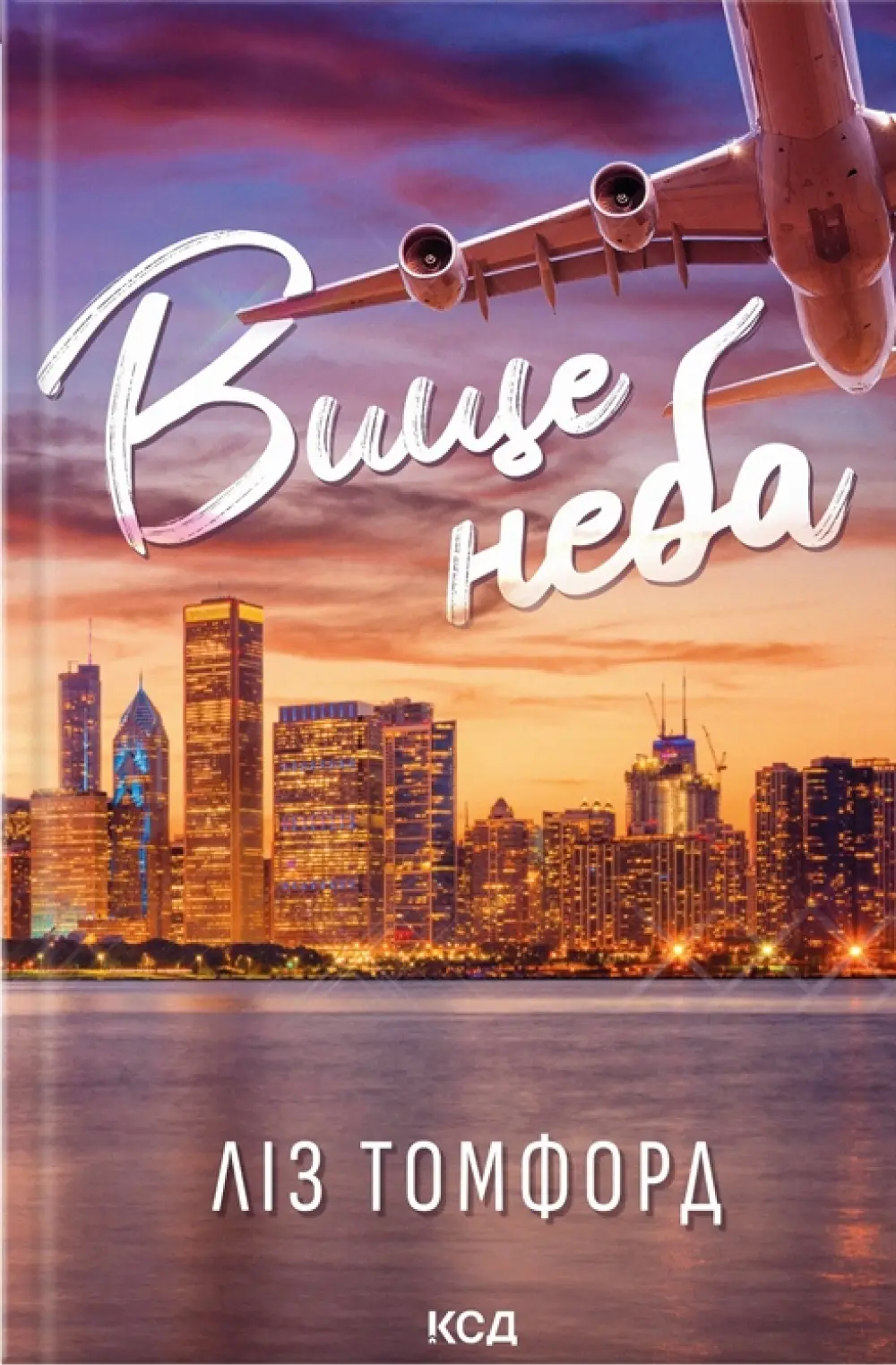Обкладника "Вище неба" Обкладинка "Вище неба"