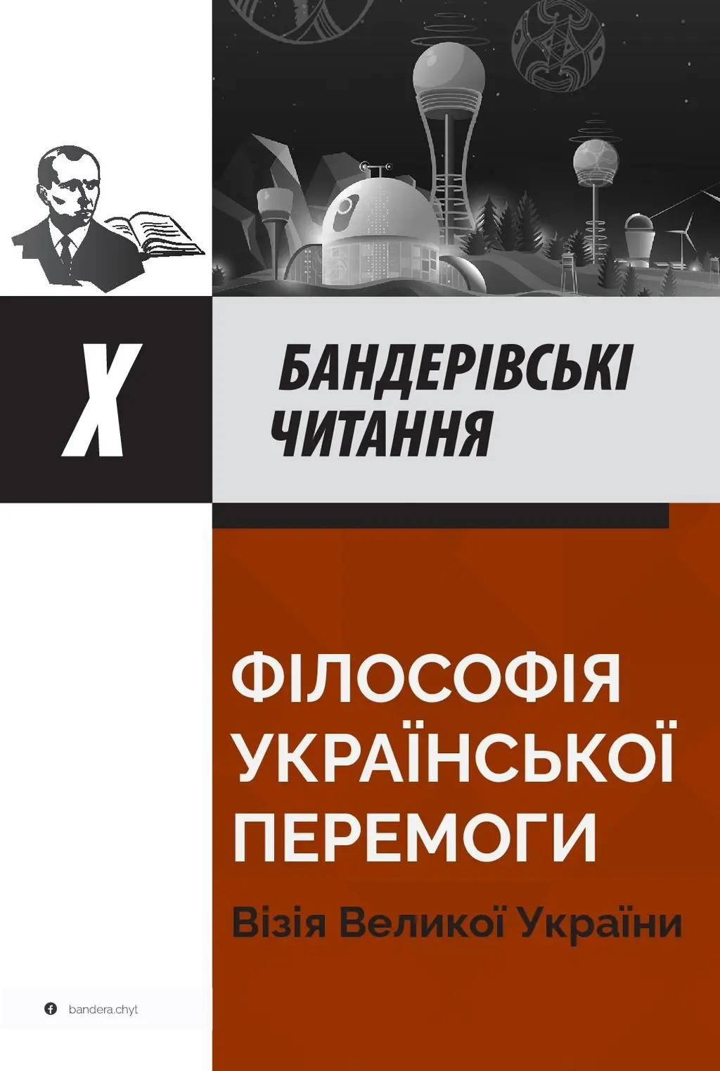 Обкладинка "Філософія української перемоги. Візія великої України"