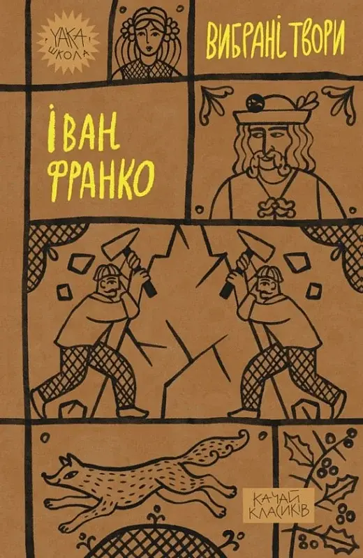 Обкладинка "Іван Франко. Вибрані твори"