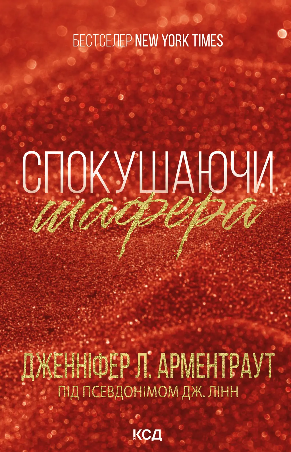 Обкладника "Спокушаючи шафера" Обкладинка "Спокушаючи шафера"