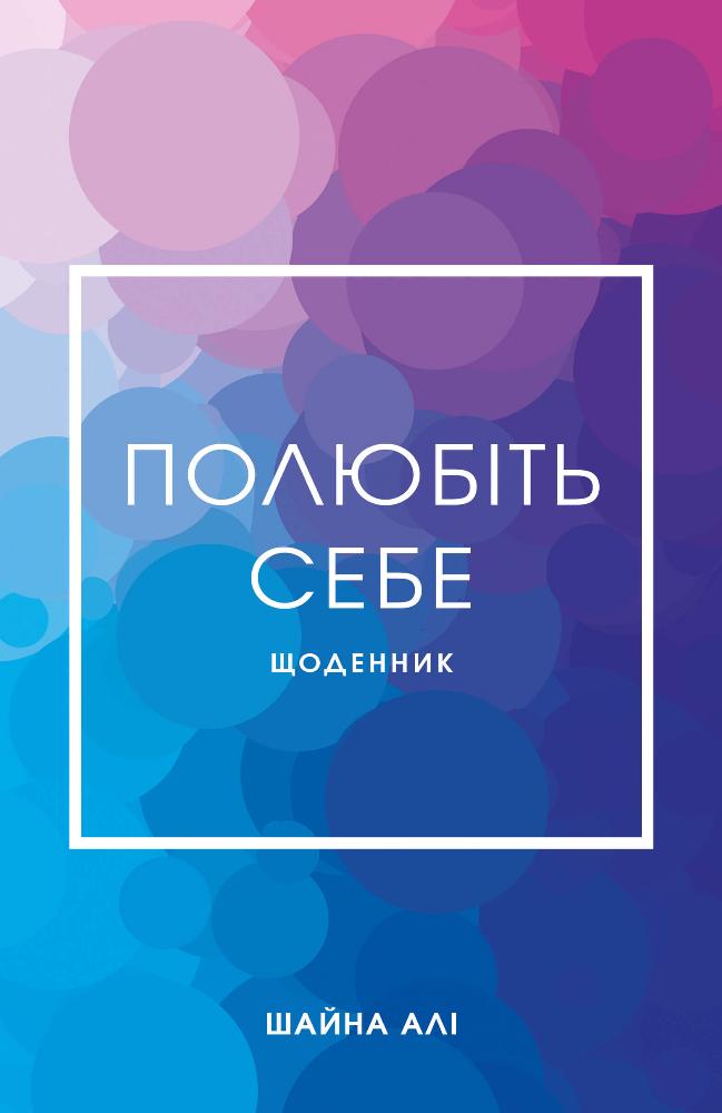 Полюбіть себе. Щоденник, який допоможе змінити ваше...