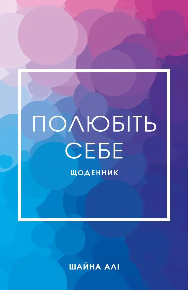 Полюбіть себе. Щоденник, який допоможе змінити ваше життя, підвищити самооцінку, збагнути свою цінність і знайти справжнє щастя