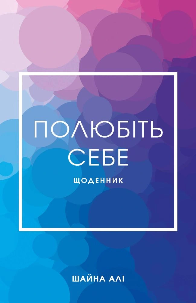 Полюбіть себе. Щоденник, який допоможе змінити ваше життя, підвищити самооцінку, збагнути свою цінність і знайти справжнє щастя
