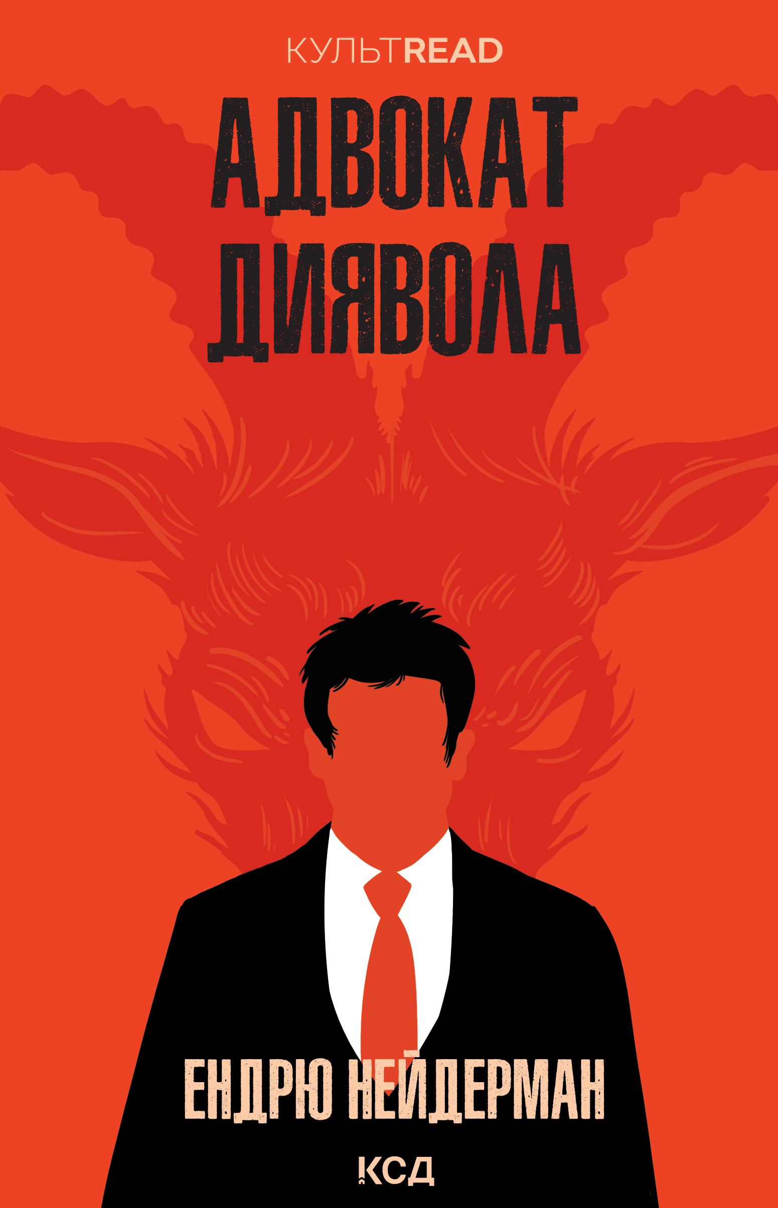 Адвокат диявола
