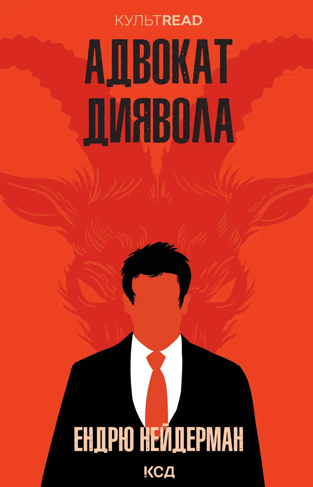 Обкладника "Адвокат диявола" Обкладинка "Адвокат диявола"