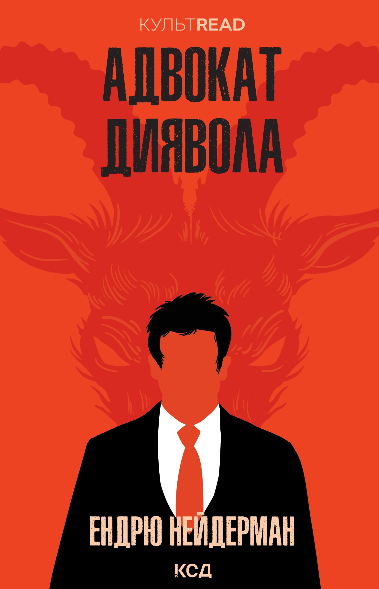 Адвокат диявола