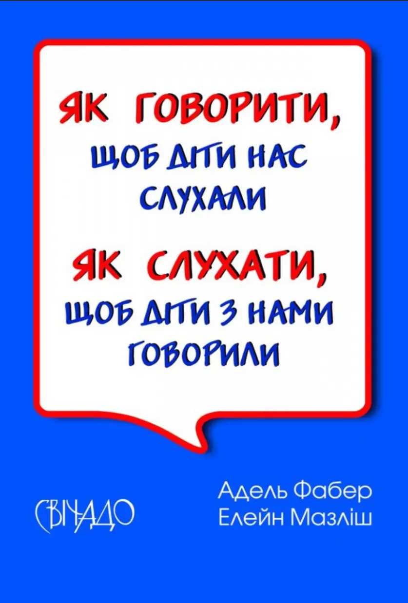 Обкладника "Як говорити, щоб діти нас слухали. Як слухати, щоб діти з нами говорили" Обкладинка "Як говорити, щоб діти нас слухали. Як слухати, щоб діти з нами говорили"