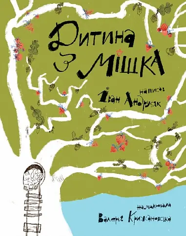 Обкладинка "Дитина з мішка"