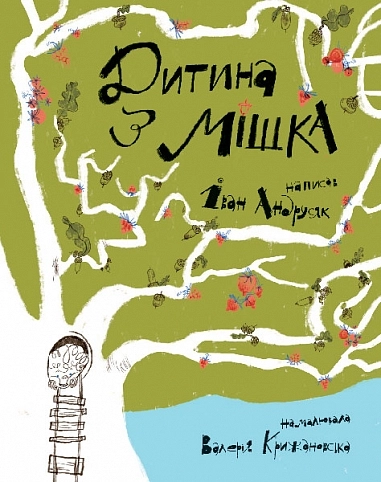 Дитина з мішка