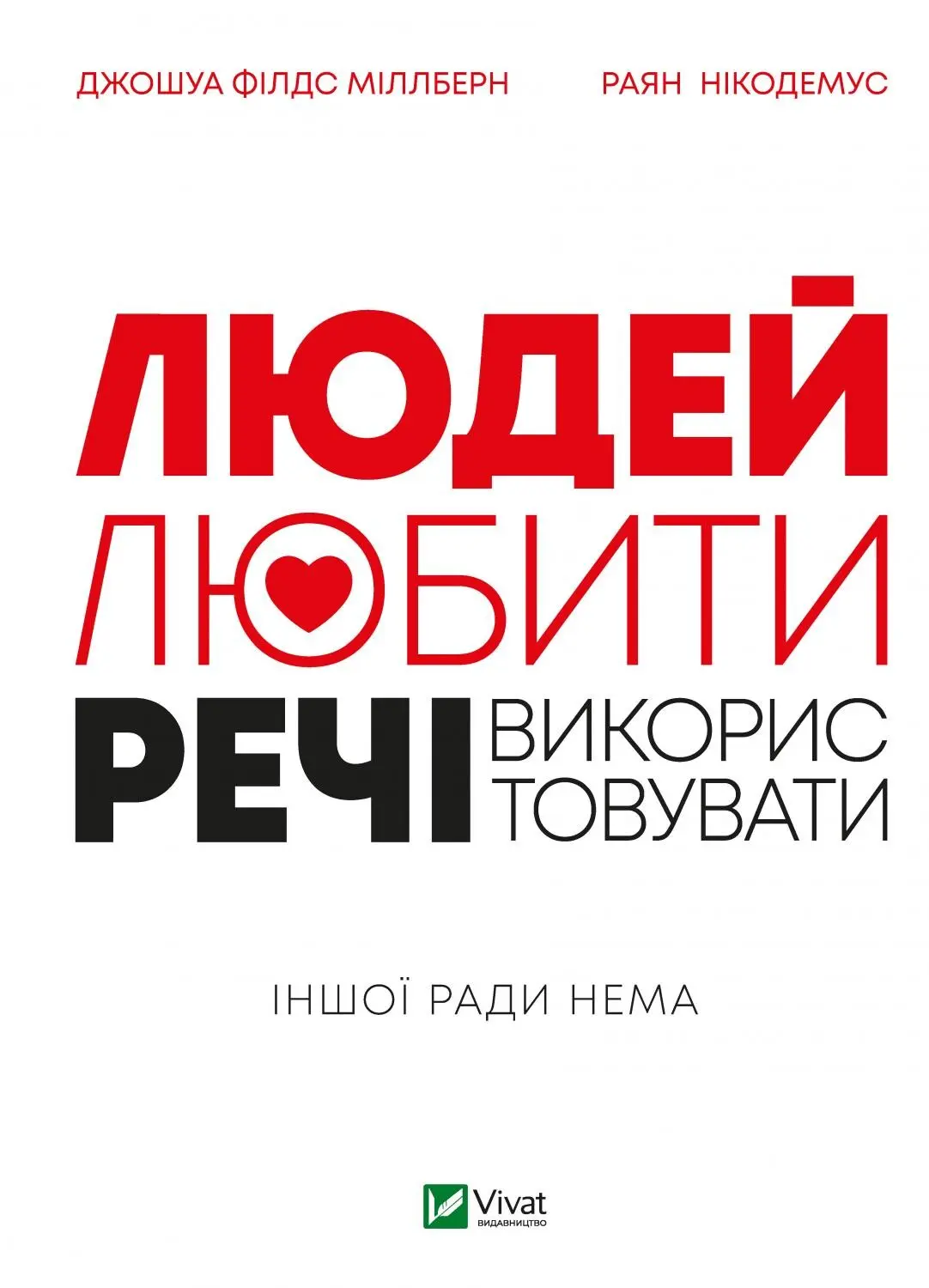 Людей - любити, речі - використовувати. Іншої ради нема