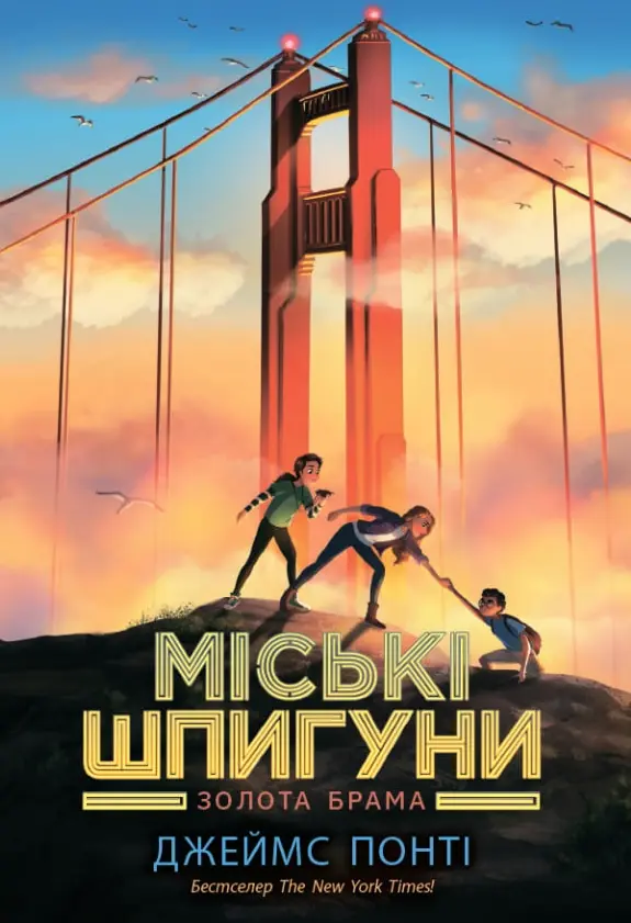 Обкладника "Міські шпигуни. Золота брама" Обкладинка "Міські шпигуни. Золота брама"