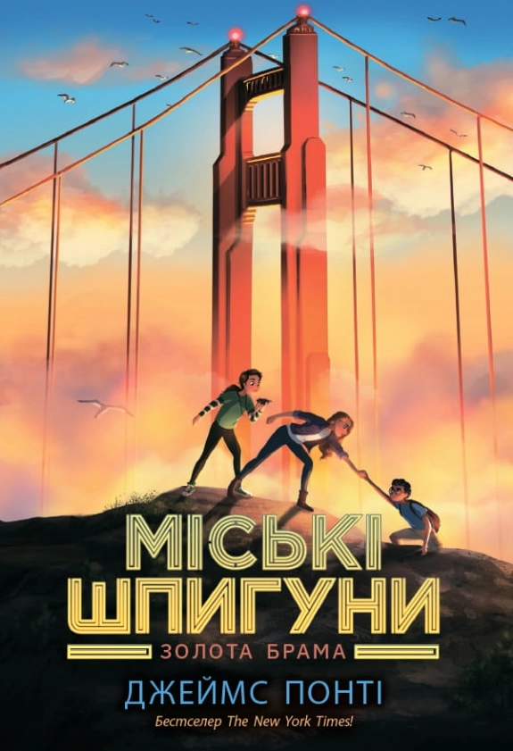 Міські шпигуни. Золота брама