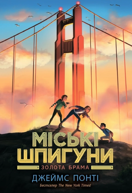 Міські шпигуни. Золота брама