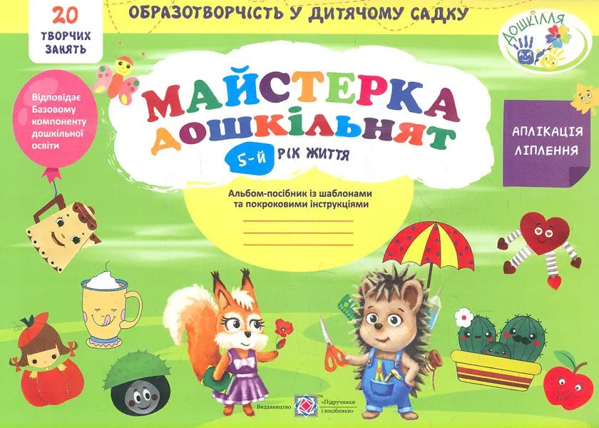 Обкладинка "Майстерка дошкільнят: альбом-посібник із шаблонами та покроковими інструкціями для дітей 5-го року життя"