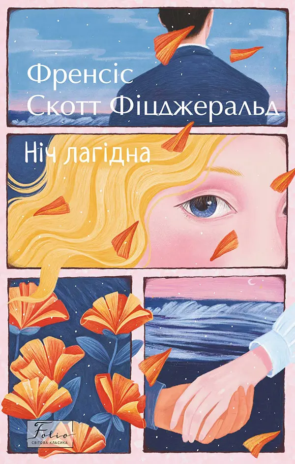 Обкладника "Ніч лагідна" Обкладинка "Ніч лагідна"