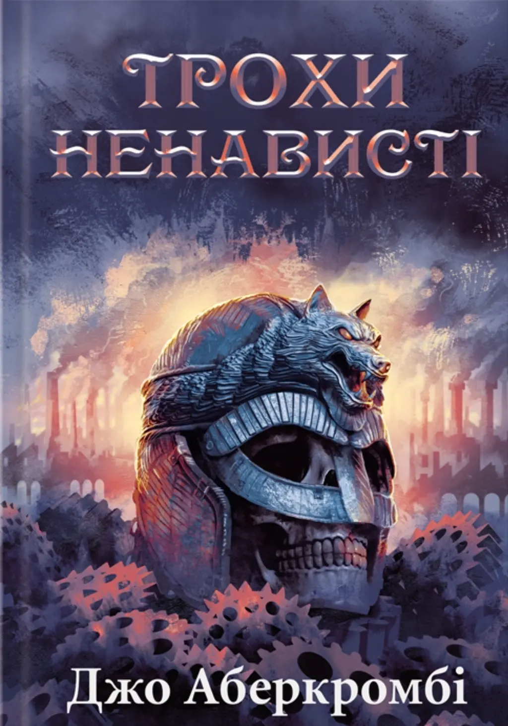 Обкладинка "Трохи ненависті"