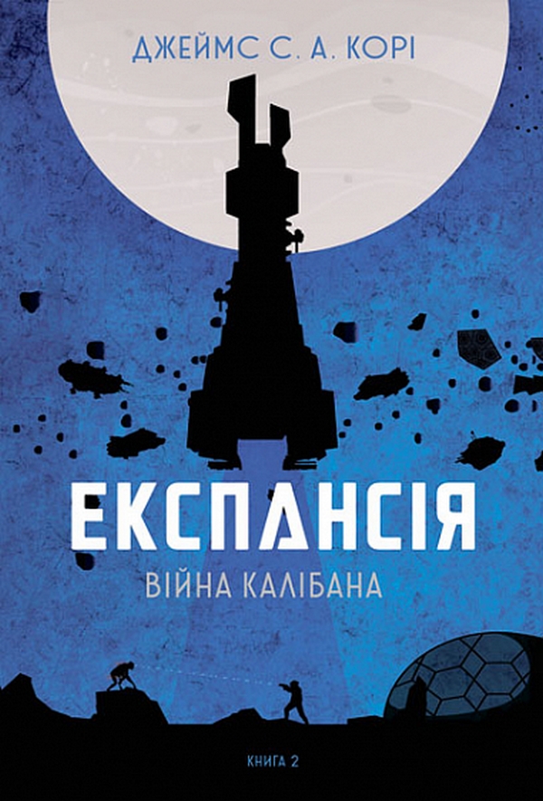Обкладинка Експансія. Війна Калібана