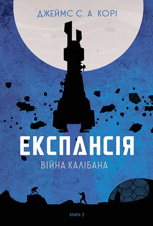 Обкладинка "Експансія. Війна Калібана"