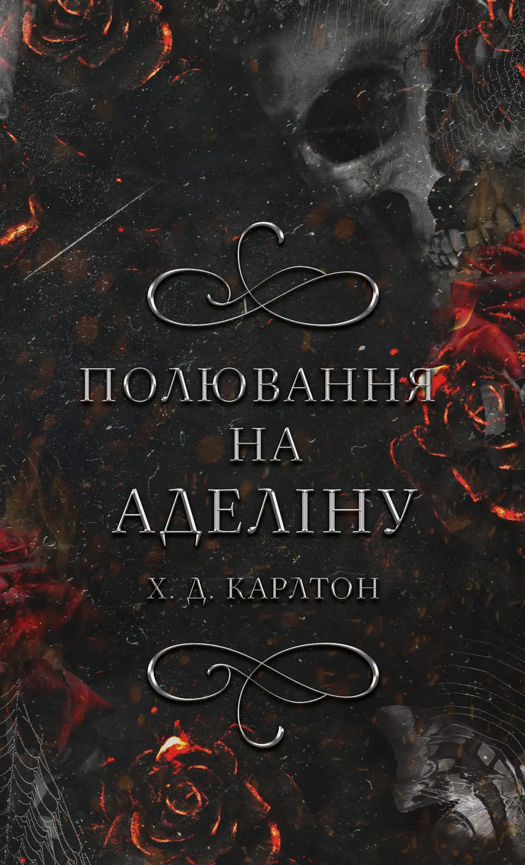 Обкладинка "Полювання на Аделіну"