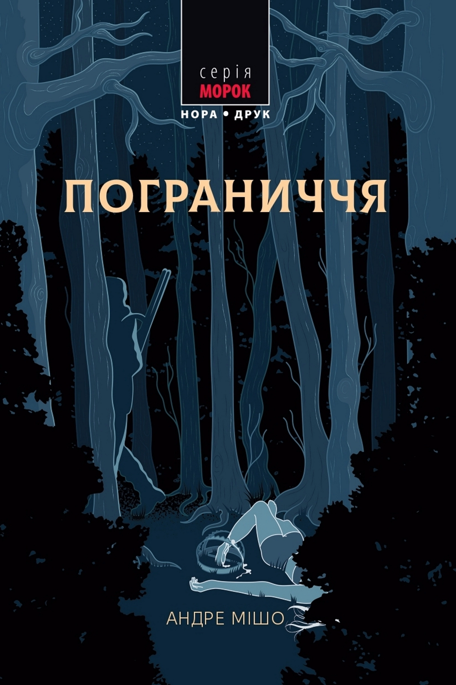 Обкладника "Пограниччя" Обкладинка "Пограниччя"
