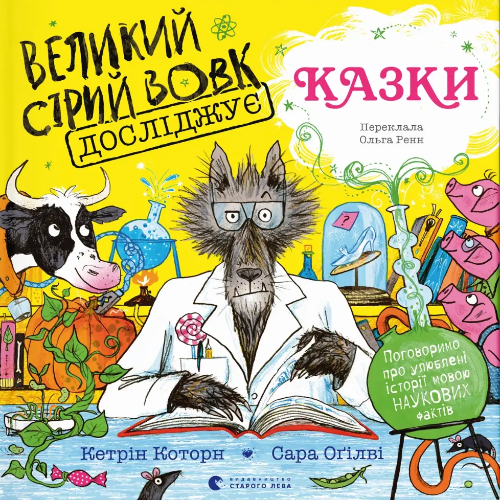 Обкладинка "Великий Сірий Вовк досліджує казки"