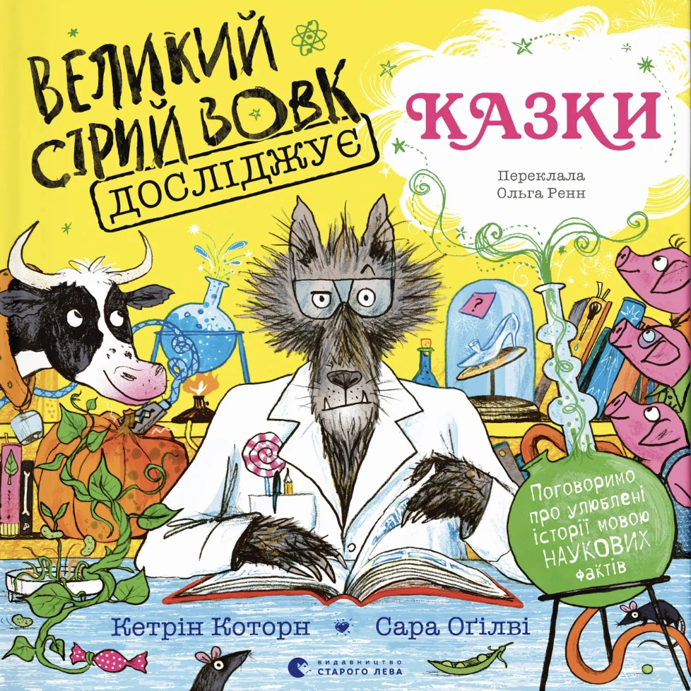 Великий Сірий Вовк досліджує казки