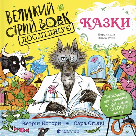 Великий Сірий Вовк досліджує казки