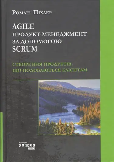 Agile продукт-менеджмент за допомогою Scrum