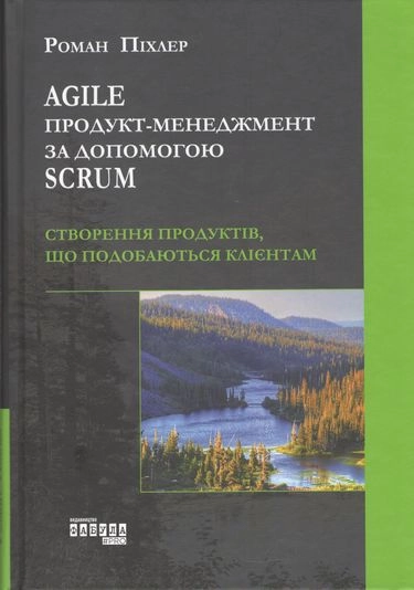 Agile продукт-менеджмент за допомогою Scrum