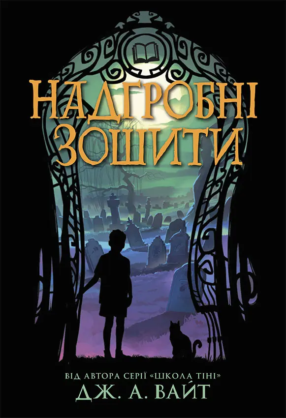 Обкладинка "Надгробні зошити"