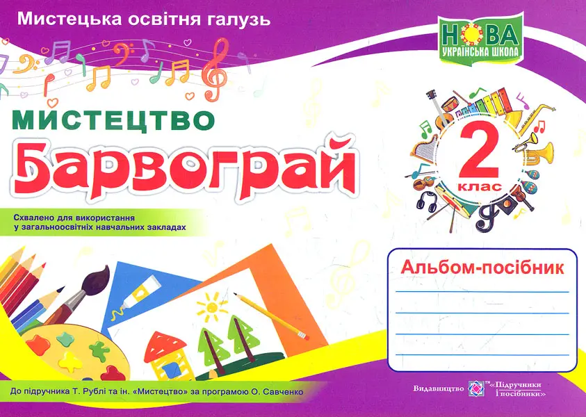 Обкладника "Барвограй: альбом-посібник з мистецтва для 2 класу" Обкладинка "Барвограй: альбом-посібник з мистецтва для 2 класу"