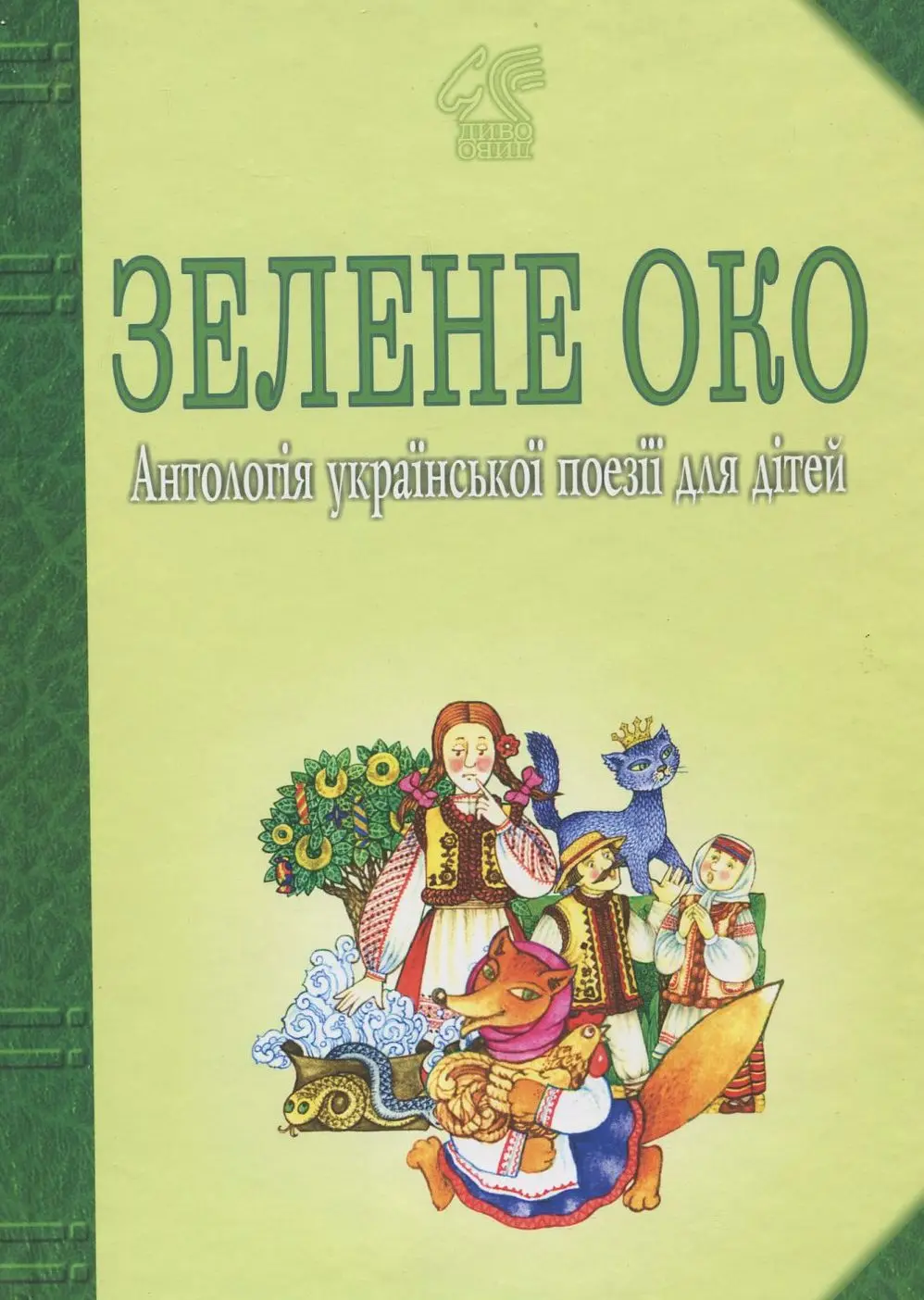 Обкладника "Зелене Око. Антологія української поезії для дітей" Обкладинка "Зелене Око. Антологія української поезії для дітей"