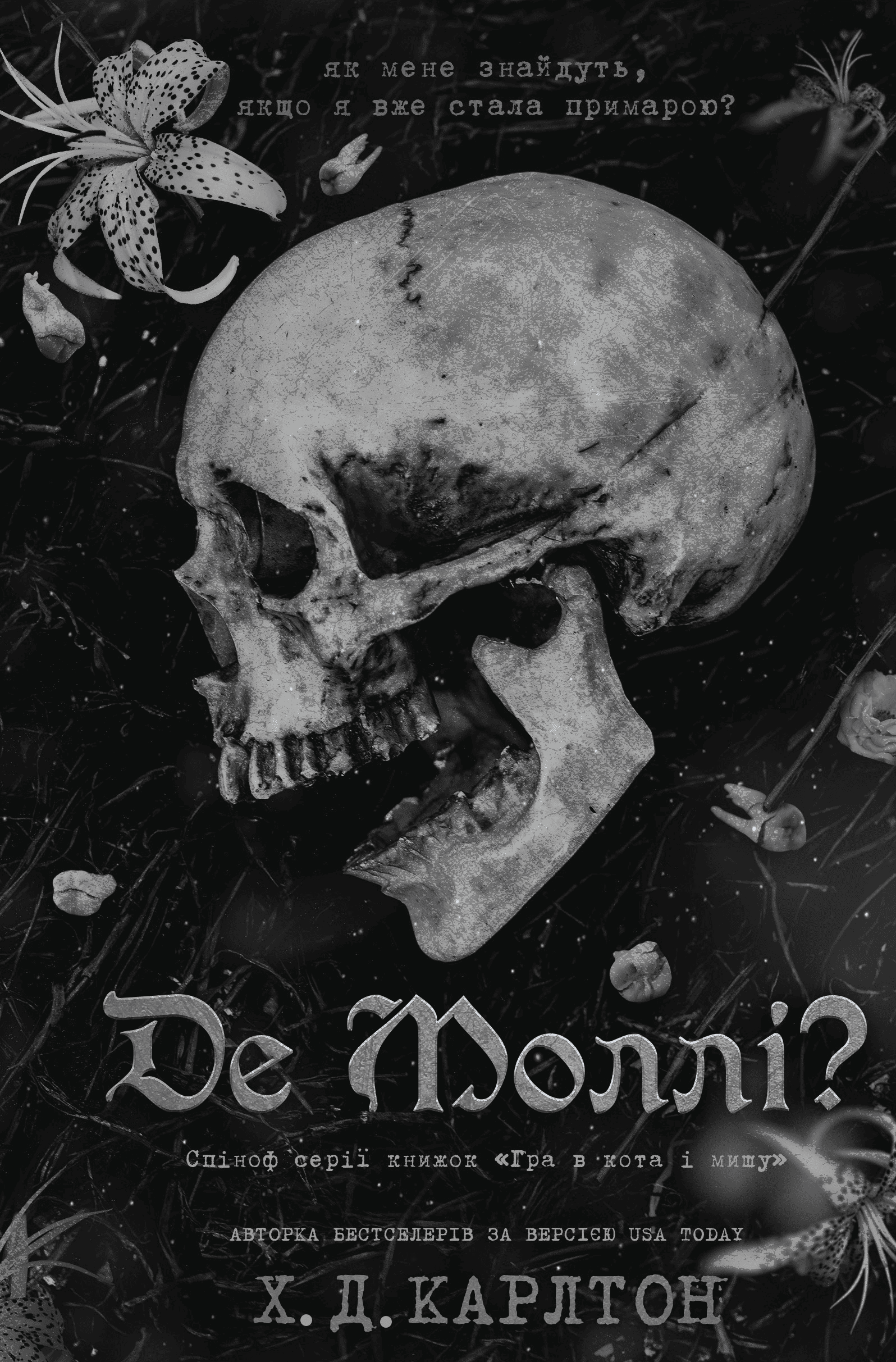 Де Моллі?