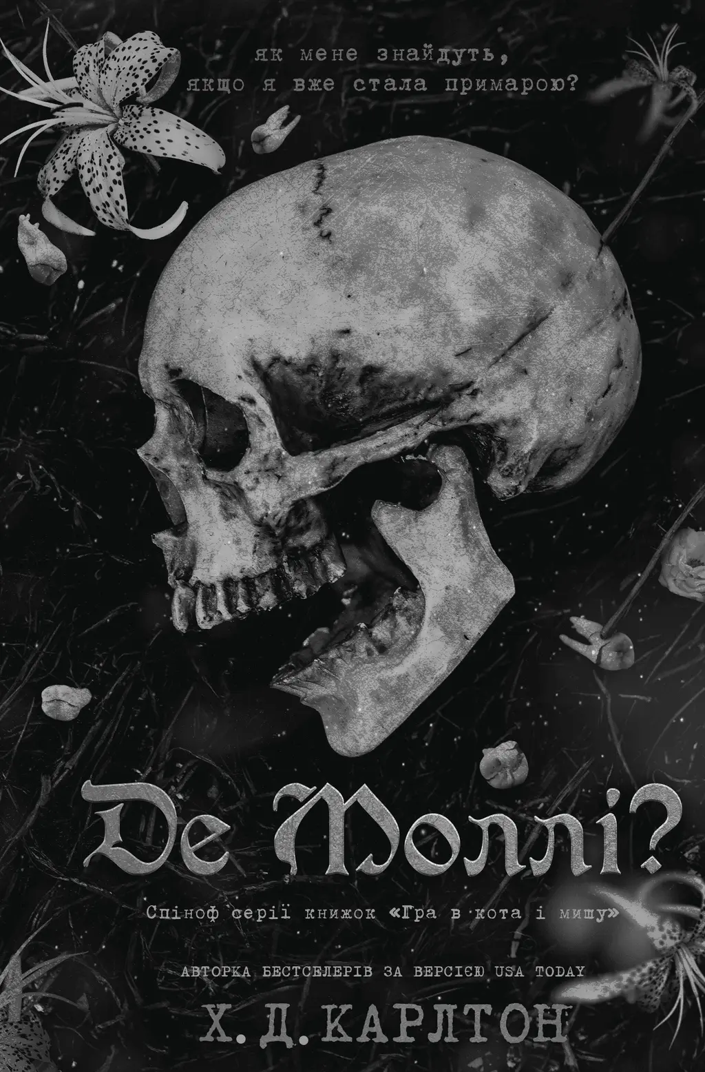 Обкладинка "Де Моллі?"
