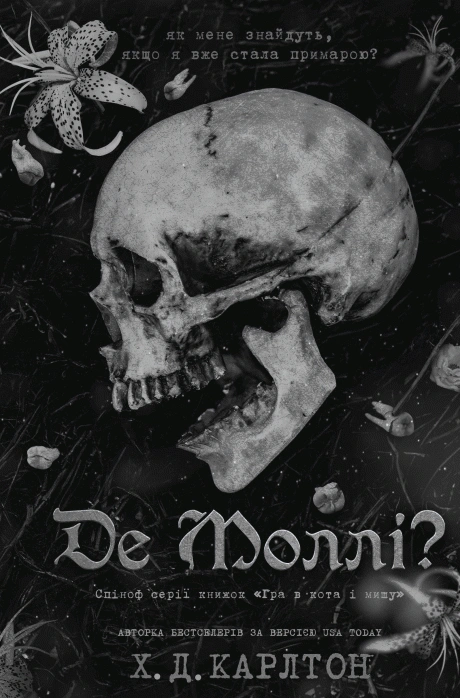 Де Моллі?