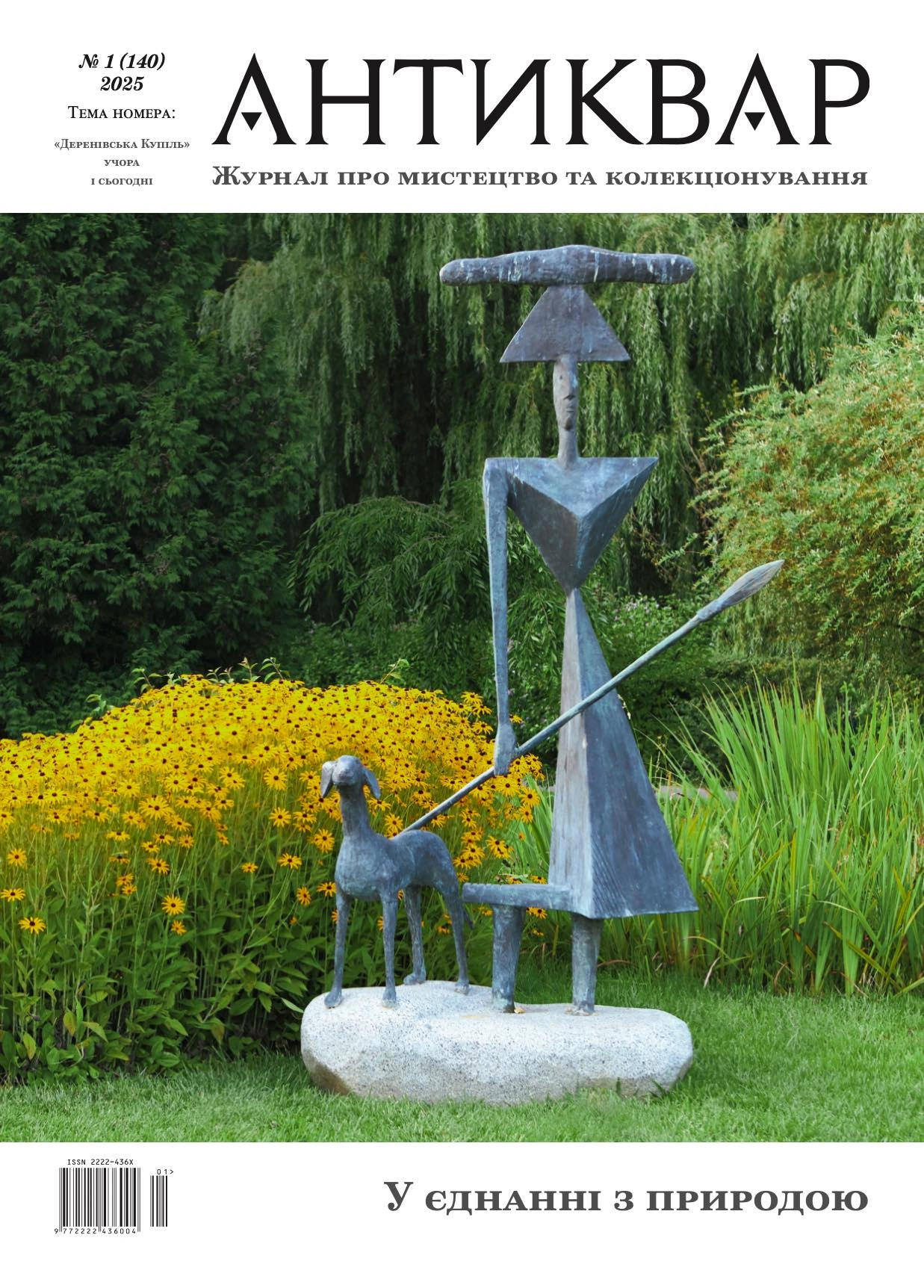 «Деренівська купіль» учора і сьогодні #140 (2025)