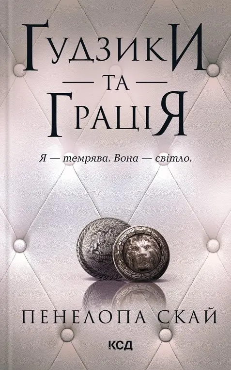 Обкладника "Ґудзики та грація" Обкладинка "Ґудзики та грація"