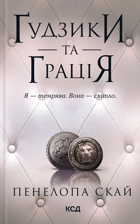 Ґудзики та грація